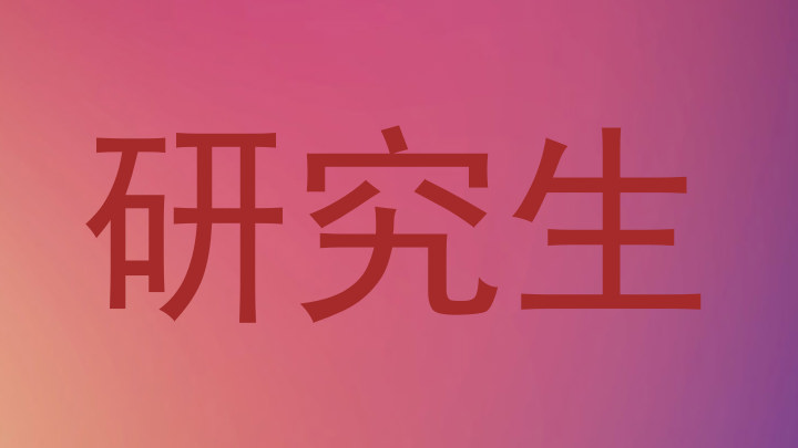 研究生