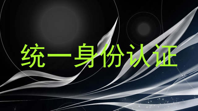 统一身份认证