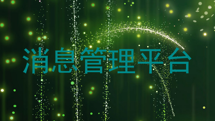 消息管理平台