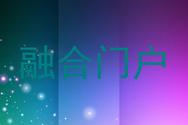 融合门户