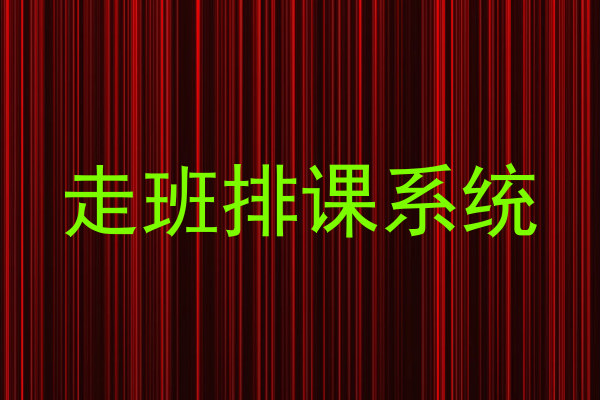 走班排课系统