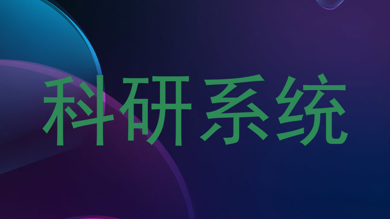 科研系统