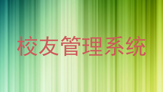 校友管理系统