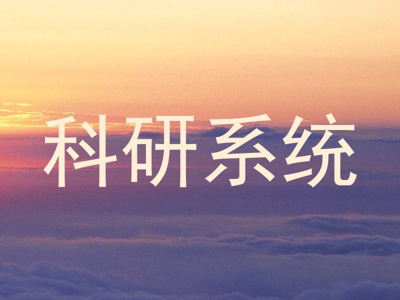 科研系统