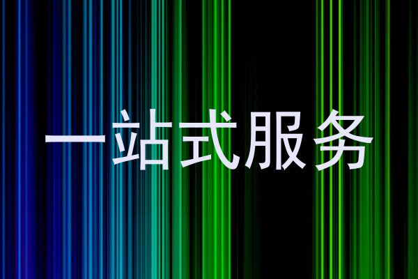 一站式服务