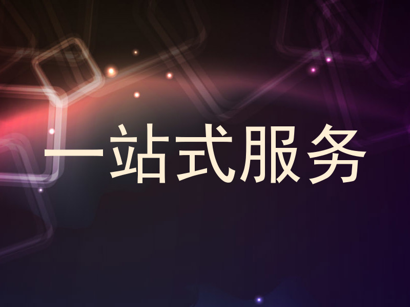 一站式服务