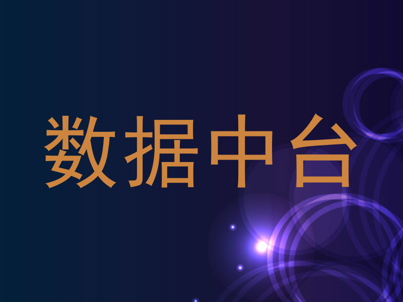 数据中台