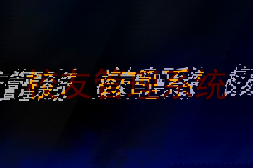 校友管理系统