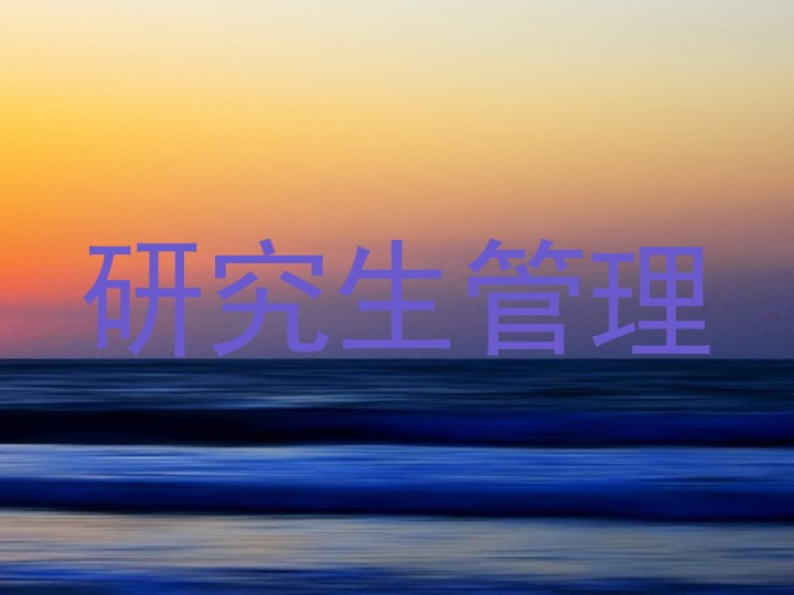 研究生管理