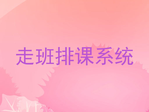 走班排课系统