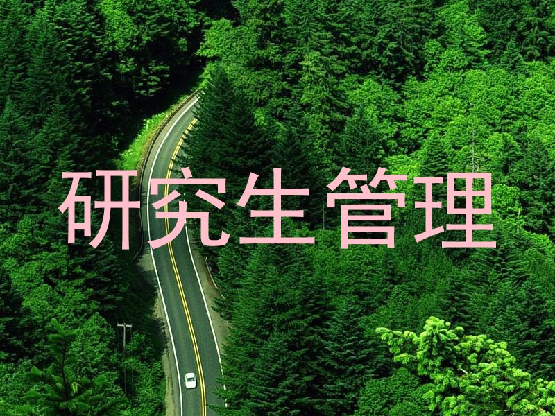 研究生管理