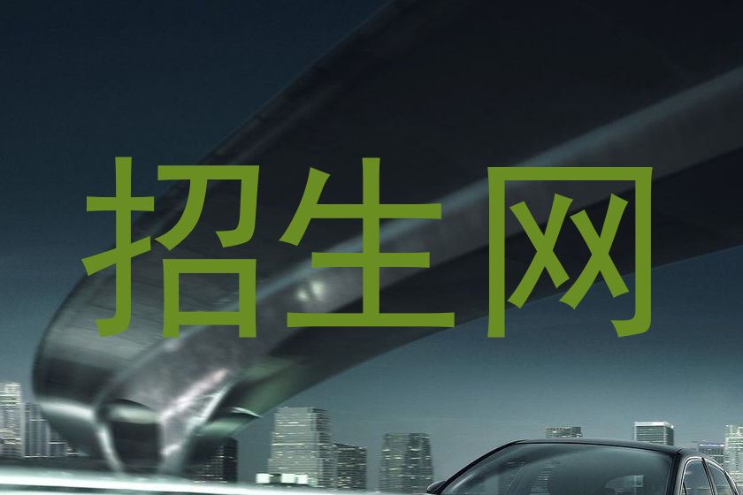招生网