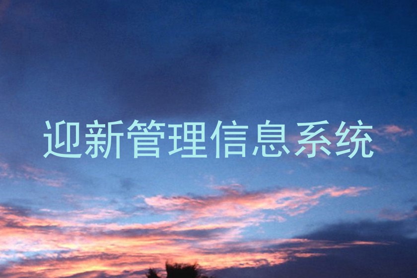 迎新管理信息系统