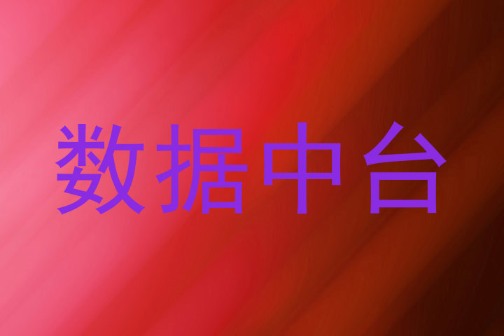 数据中台