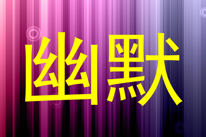 幽默