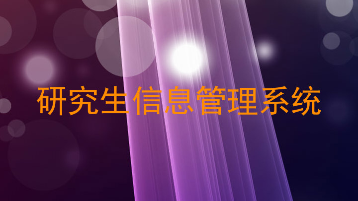 研究生信息管理系统