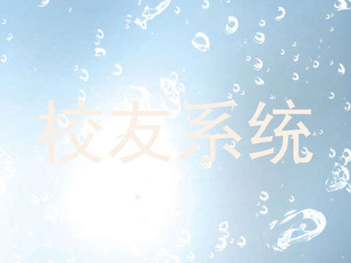 校友系统