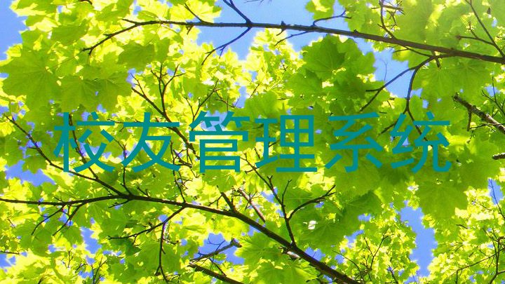 校友管理系统