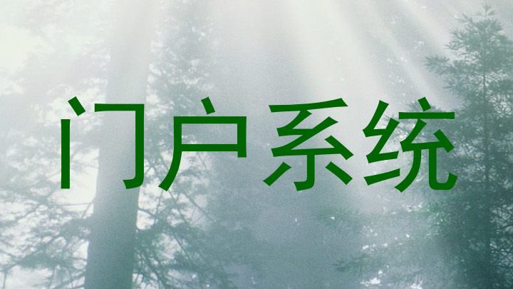 门户系统