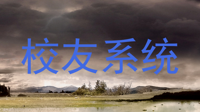校友系统