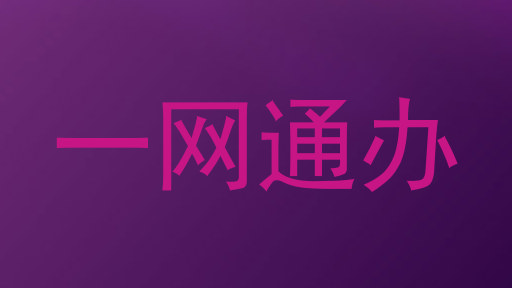 一网通办