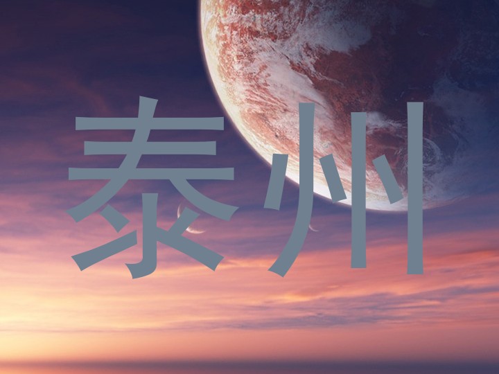 泰州