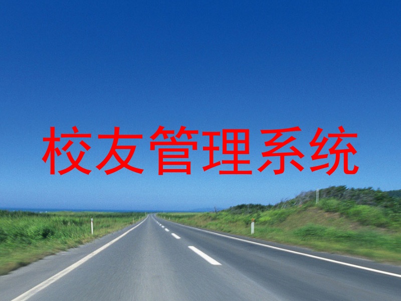 校友管理系统
