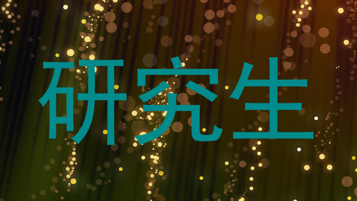 研究生