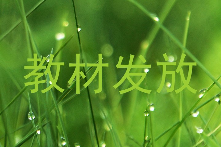 教材发放