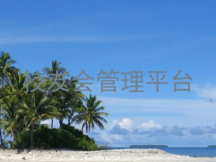 校友会管理平台