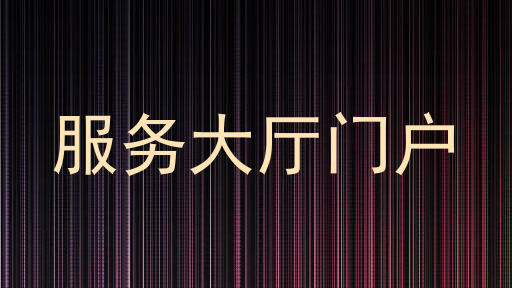 服务大厅门户