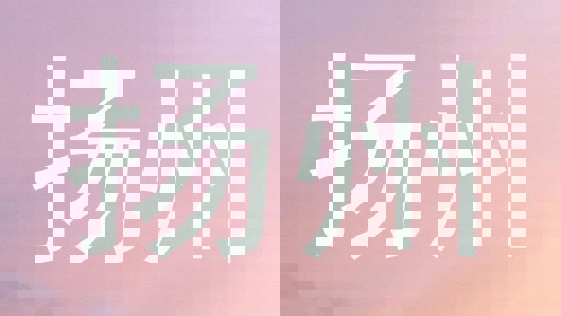 扬州
