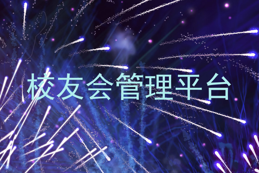校友会管理平台