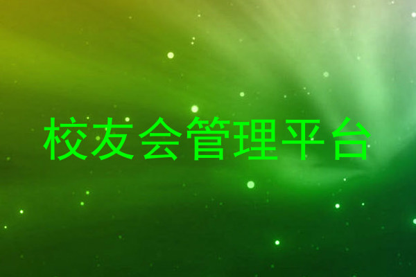 校友会管理平台