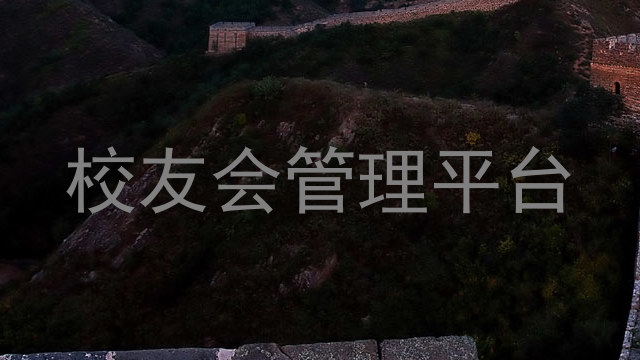 校友会管理平台