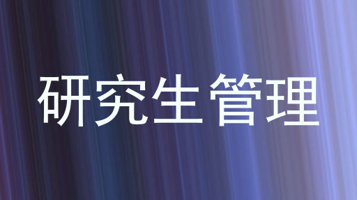 研究生管理
