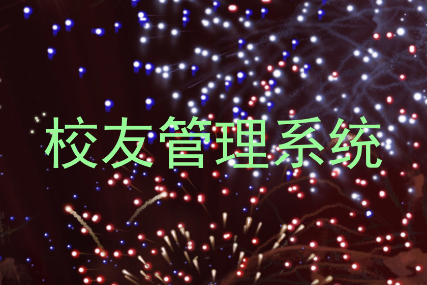 校友管理系统