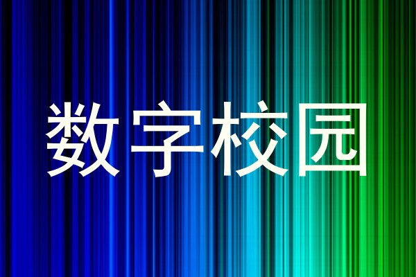 数字校园