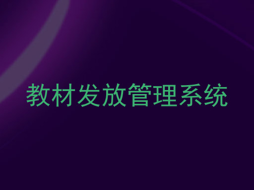 教材发放管理系统