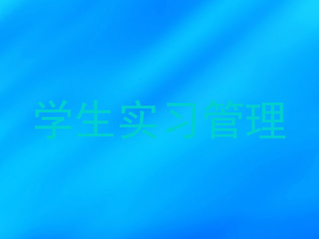学生实习管理
