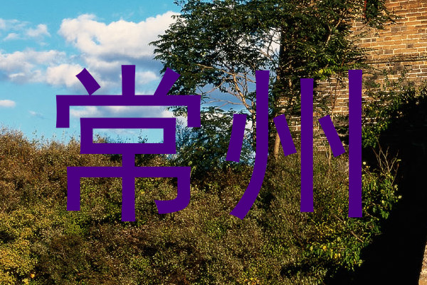 常州
