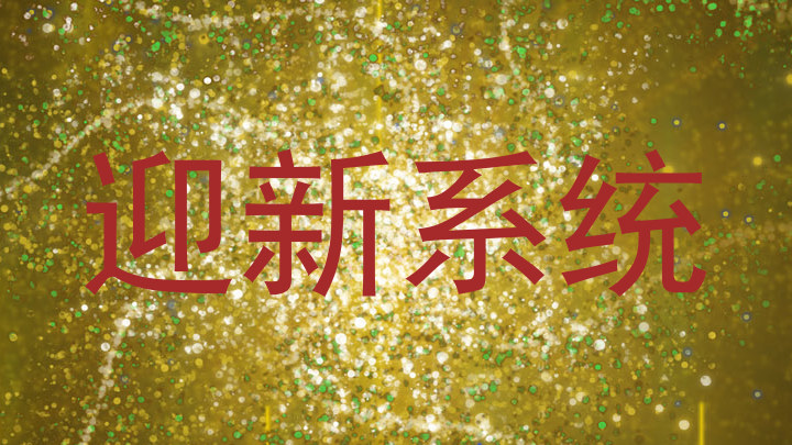 迎新系统