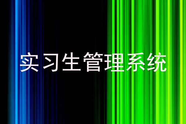 实习生管理系统