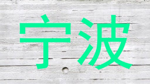 宁波