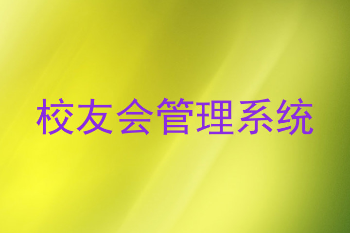校友会管理系统