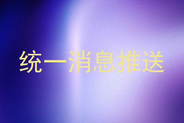 统一消息推送