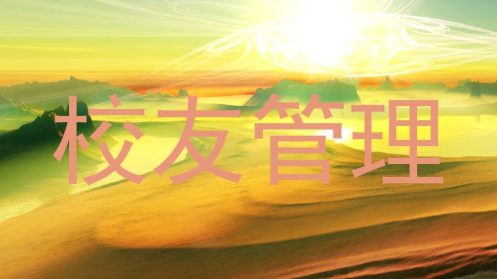 校友管理