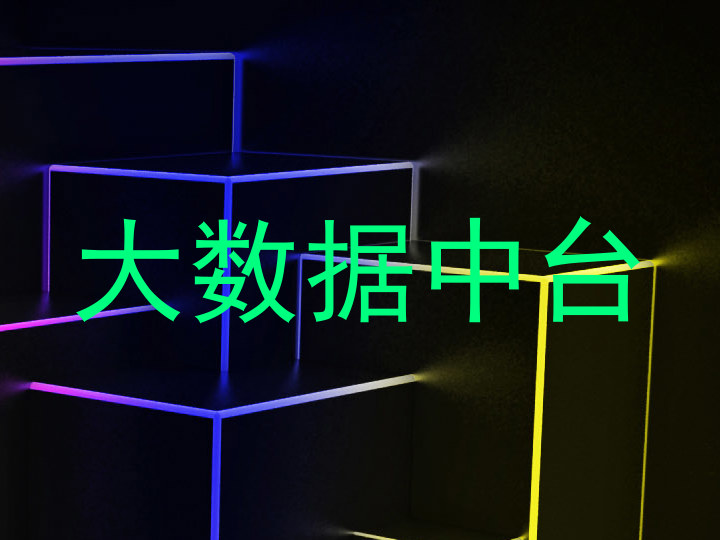 大数据中台