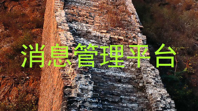 消息管理平台