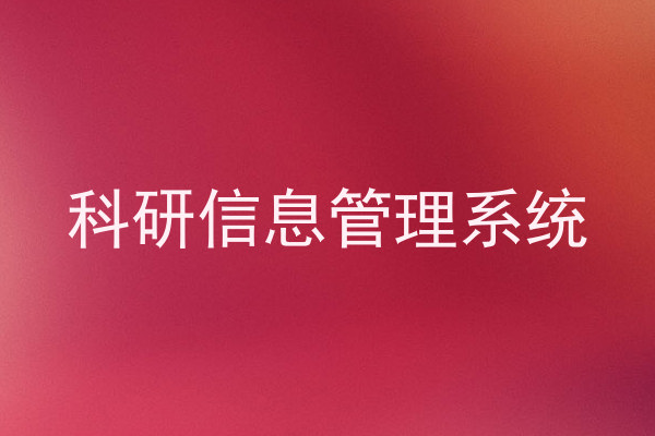 科研信息管理系统